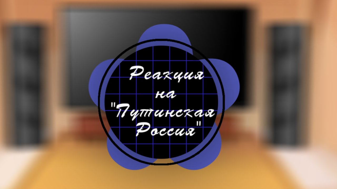 Реакция стран на 