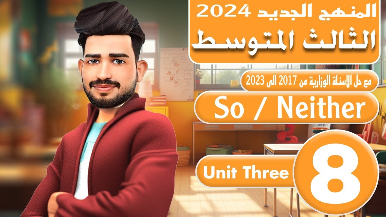 انكليزي الثالث متوسط المنهج الجديد 2024 /اليونت الثالث / So / Neither/  المحاضرة 8