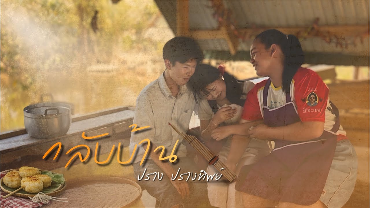 กลับบ้าน - ปราง ปรางทิพย์ ft. YoYo [Cover MV] - ภาคอีสาน | ชั้นมัธยมศึกษาปีที่2/15 | โรงเรียนเดชอุดม