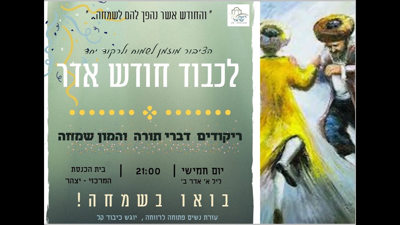 התוועדות ראש חודש אדר ב' התשפ"ב | ישיבת רועה ישראל