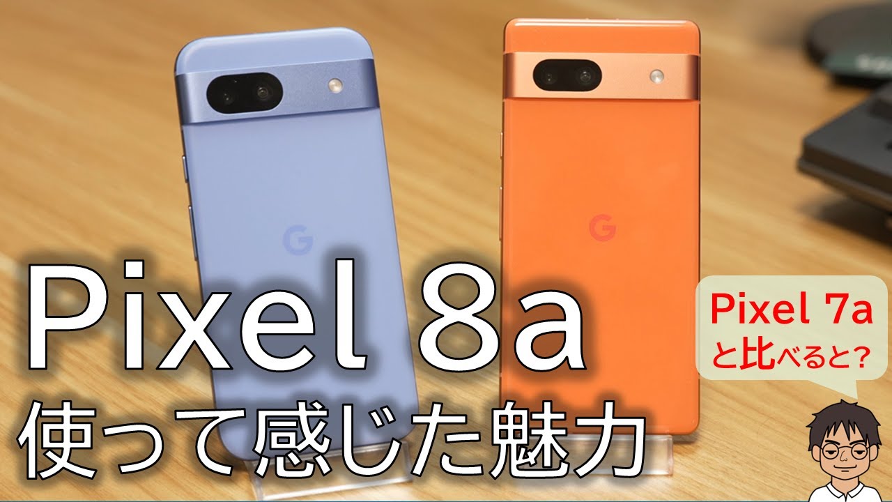 【実機レビュー】Google Pixel 8aを実際に使って感じたメリット・デメリット！高性能・AIと価格の絶妙なバランスで、長く使える！Pixel 7aと比べると？
