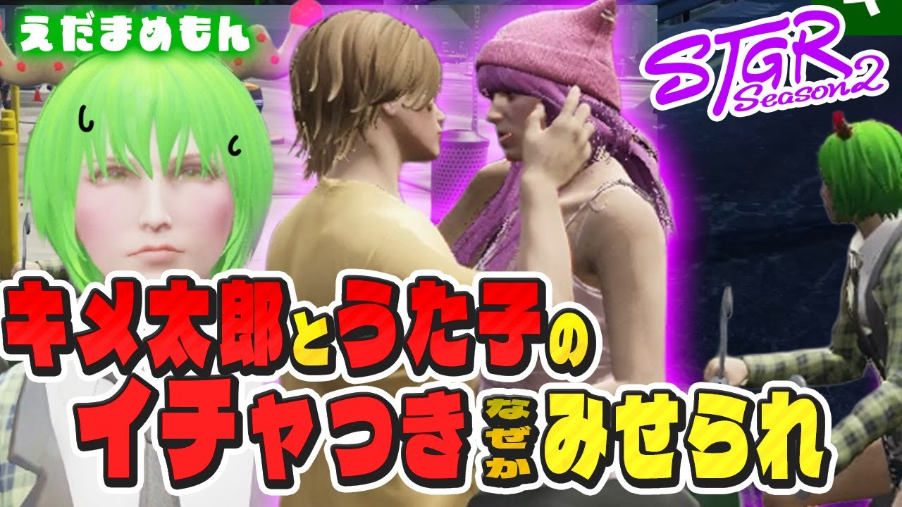 【切り抜き】キメ太郎とうた子のイチャつきをみせられるえだまめもん　＃えだまめもん　＃広場うた子　＃御薬キメ太郎　＃剛力たけし　 #ストグラseason2　