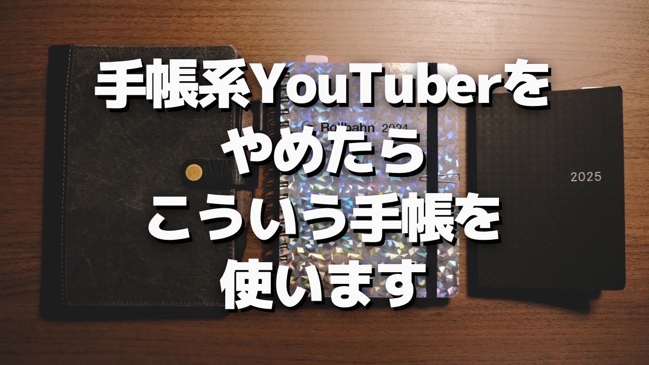 【考察】YouTuberをやめたら手帳はどんなものを使うのかを考えてみた