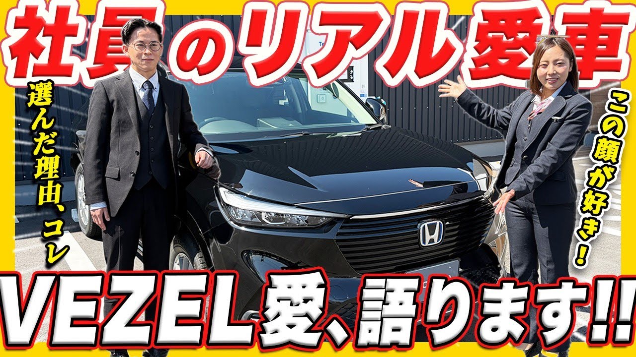 【スタッフ愛車紹介 ヒカルン編】サプライズ発表あり！若手営業スタッフ拘りのヴェゼルをご紹介します