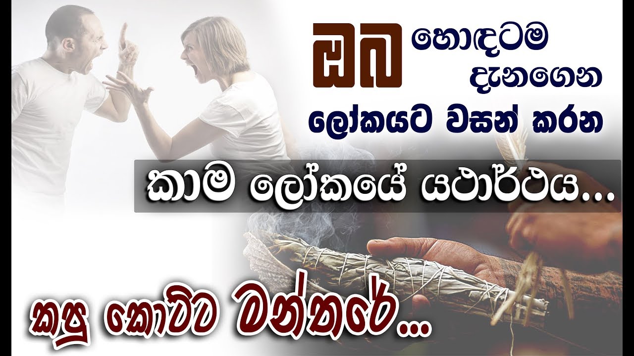 රාගයෙන් උමතු වූ කාම ලෝකයේ ඔබ නොදුටු යථාර්ථය... _Niwan Dakimu