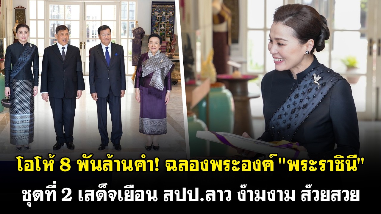โอโห้ 8 พันล้านคำ! ฉลองพระองค์ 