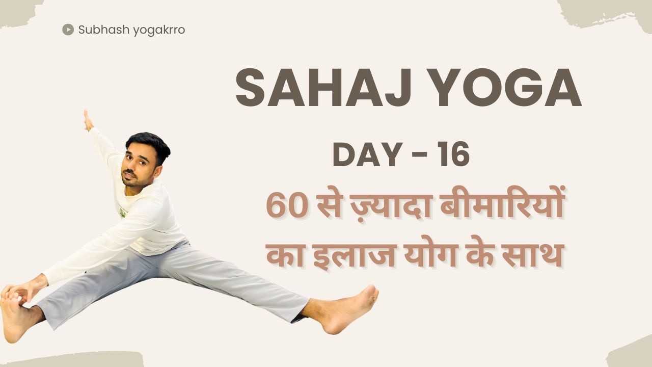 ​Day 16 -  Sahaj Yoga Challenge @SubhashYogakro