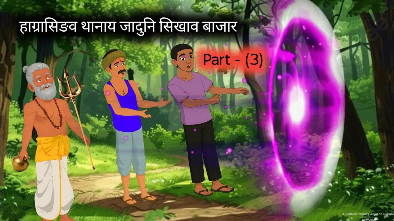 हाग्रा सिङव थानाय मोनसे जादुनि सिखाव बाजार // Bodo Moral Cartoon Story // Aj Bodo Cartoon Channel //