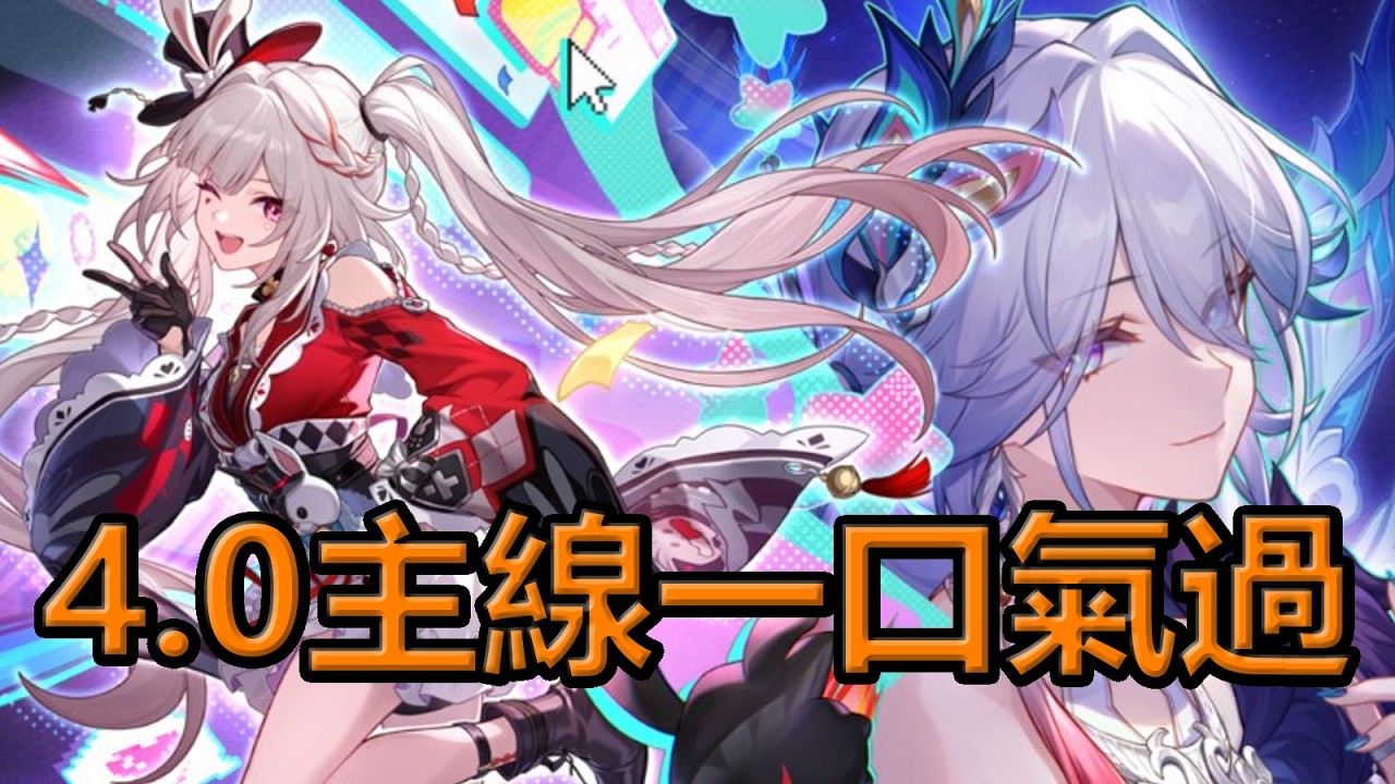 【崩壞星穹鐵道】開拓任務一口氣過完 過年連假開始 可以放心過了