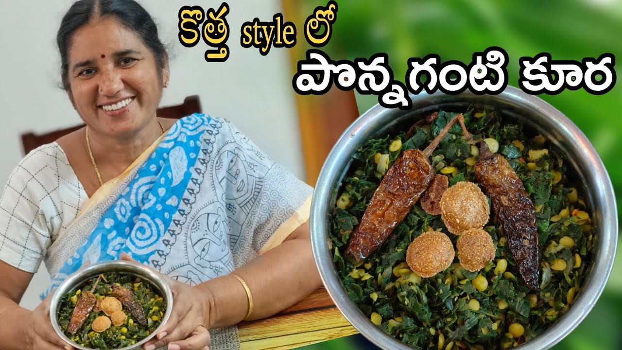 తరచూ పొన్నగంటి కూర చేసుకొని తిని చూడు...ఇక ఎవరికీ అవసరం వుండదు కళ్ళజోడు ☺️| Ponnaganti curry