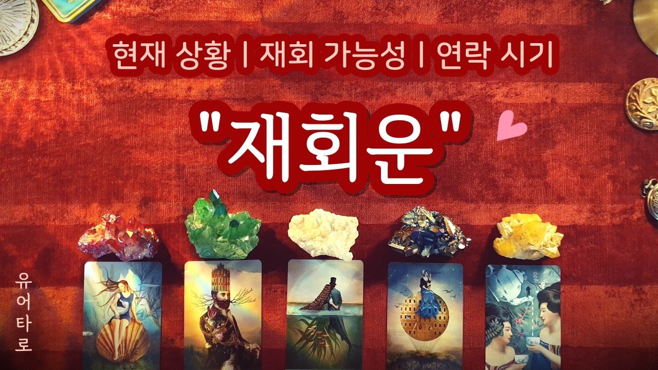 [타로] 연락 끊긴 그 사람과 재회운💓 정확한 연락 시기✨ 신들린 예언🔮