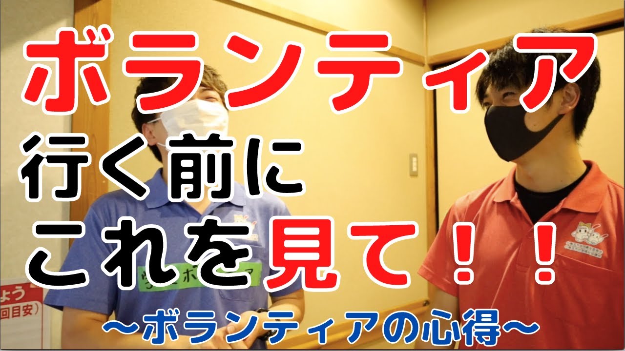 【ボランティアの心得】ボランティア行く前にこれを見て！！