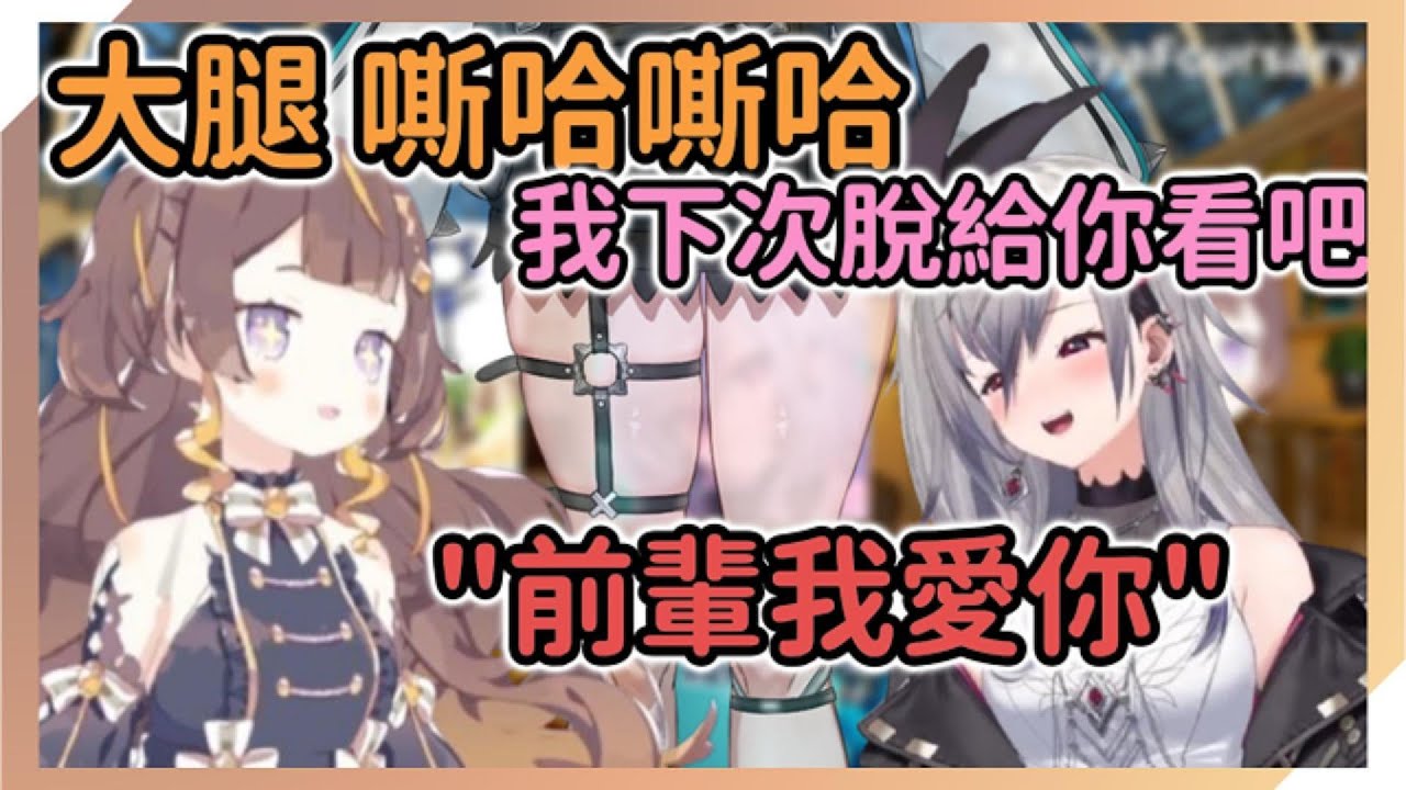 大腿愛好者Anya討到了Riona醬的贈禮？！牙白的後輩想學印尼語？那教什麼就由不得你了。有個大方的糟糕後輩真好啊【Anya Melfissa | 響咲リオナ】【hololive中文】