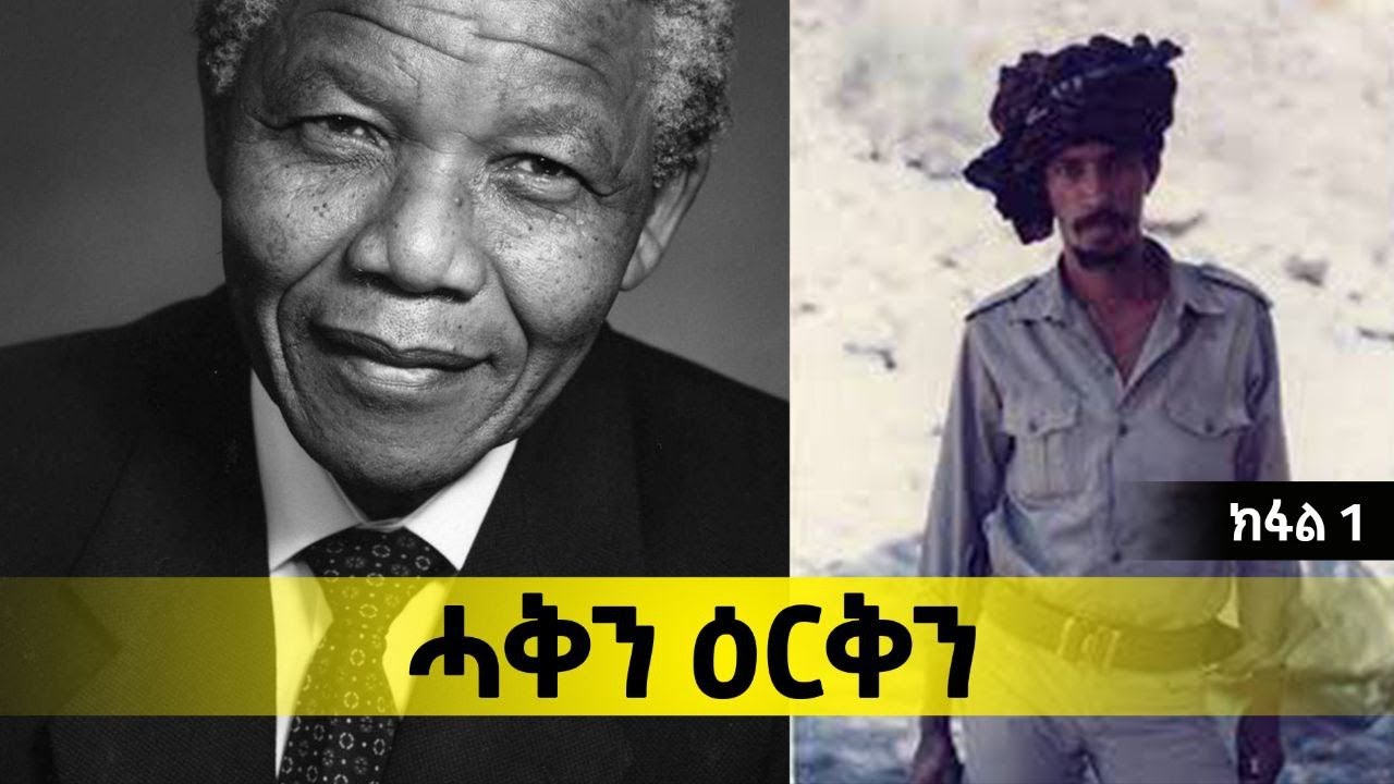ERISAT:#documentary ~ ሰነዳዊ ፊልም | ሓቅን ዕርቅን ~ 1ይ ክፋል