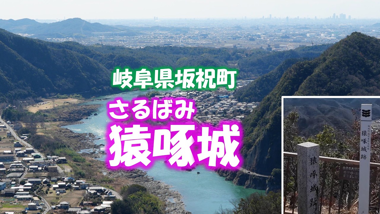 【猿啄城（さるばみじょう）】岐阜県坂祝町