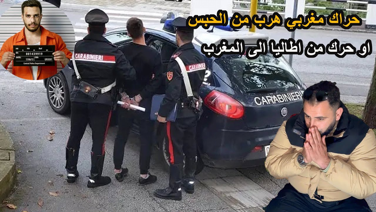 مهاجر مغربي تهموه بتجارة في المخ_درات في ايطاليا فقرر اهرب من الحبس ويرجع المغرب حارك