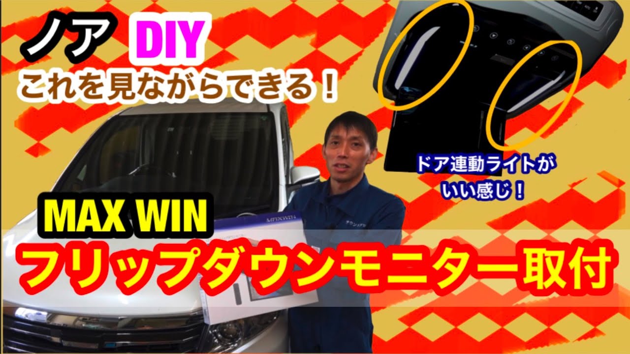 ノア80 ムーンルーフなし【MAXWIN フリップダウンモニター FL-1333】取付！