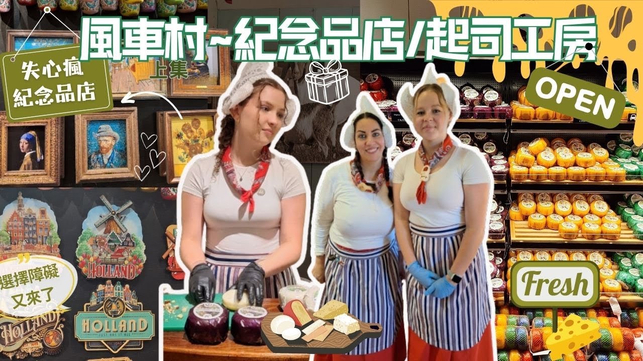 【開箱荷蘭#35 風車村上集..漂亮姐姐的起司工房+失心瘋卻CP值超高的紀念品店】My Dutch LifeStyle