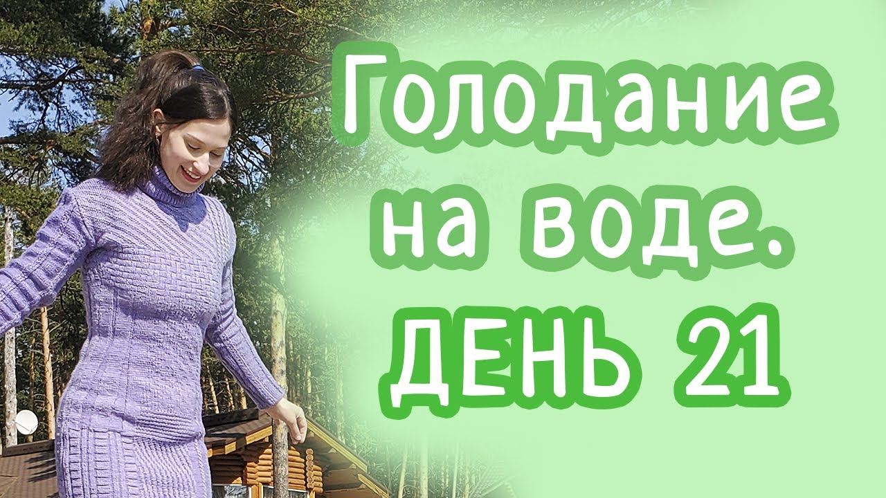 Голодание на воде 21ый ДЕНЬ! // Видео сравнение, вес, фото
