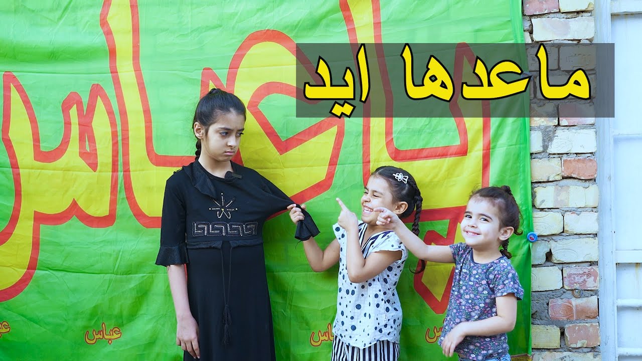 طفله ايدها مقطوعه والكل تضحك عليها بس تصير معجزه بلاخير