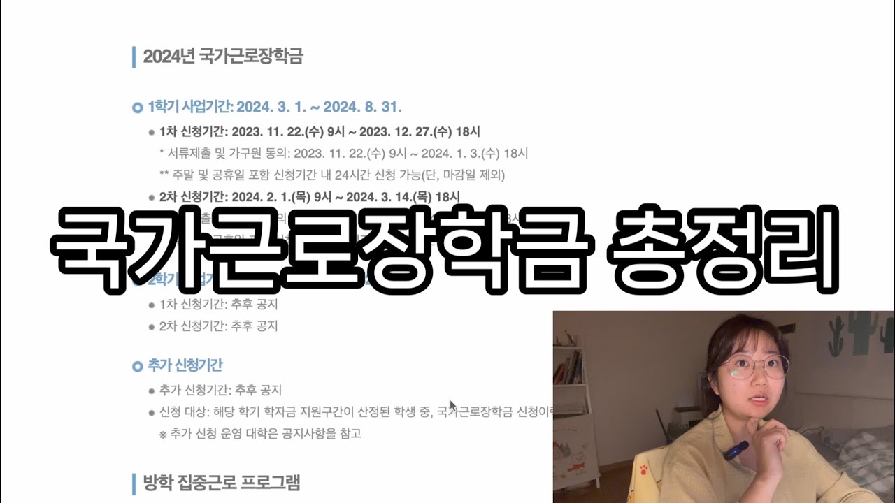 이 영상 하나로 국가근로장학금 궁금증 전부 해결가능😎 / 국가근로장학금 신청하는법 / QnA