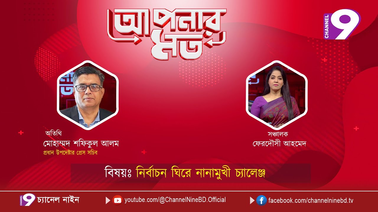 নির্বাচন ঘিরে নানামুখী চ্যালেন্জ | আপনার মত | Aponar Mot LIVE