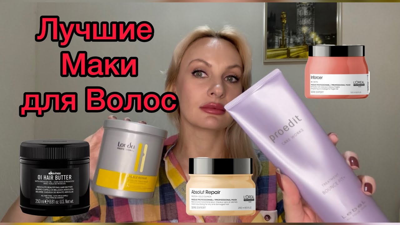 Мои ЛУЧШИЕ МАСКИ для волос + профессиональный салонный уход.