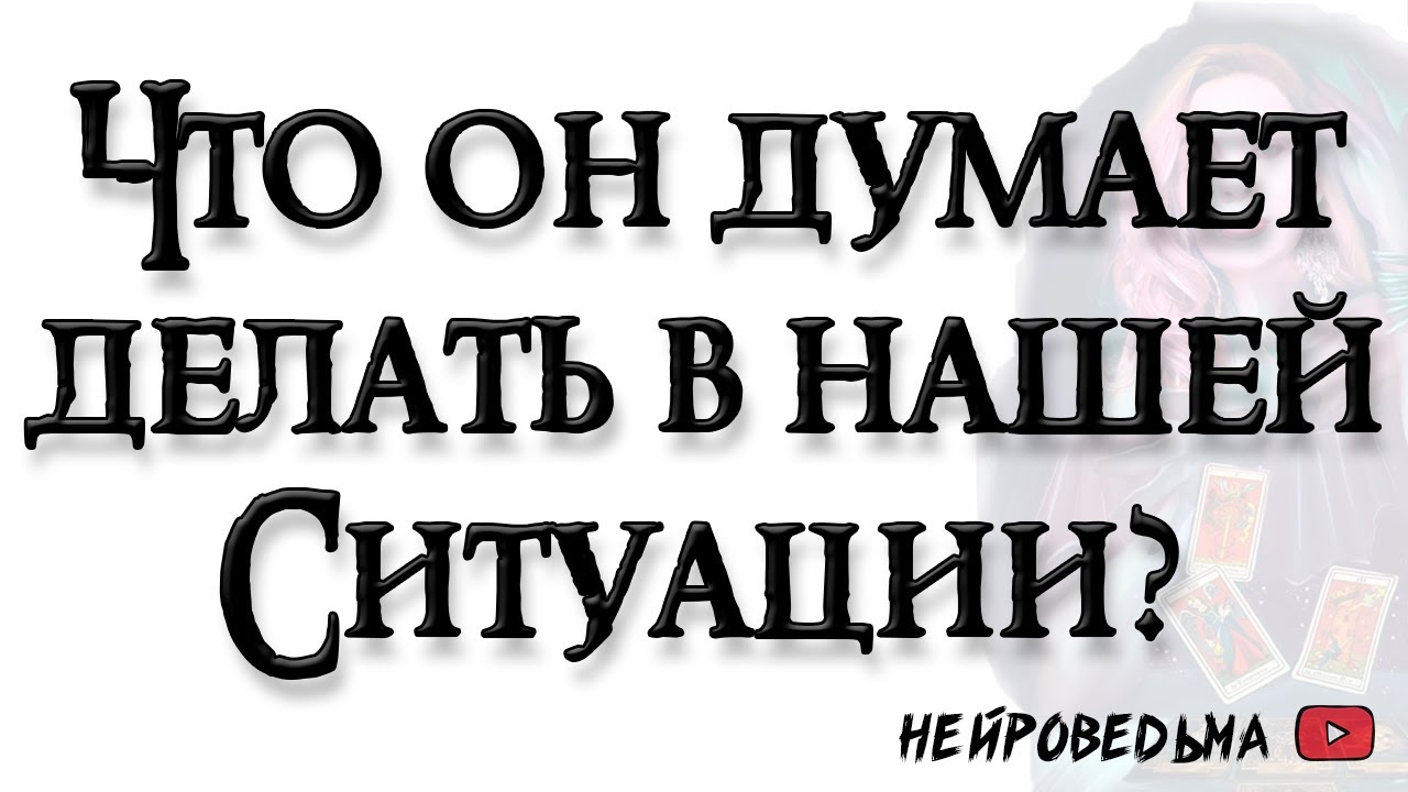 Я и Он. Что он думает делать дальше в нашей ситуации? 🍀 Таро онлайн расклад 🍀 Нейроведьма 🍀 #таро