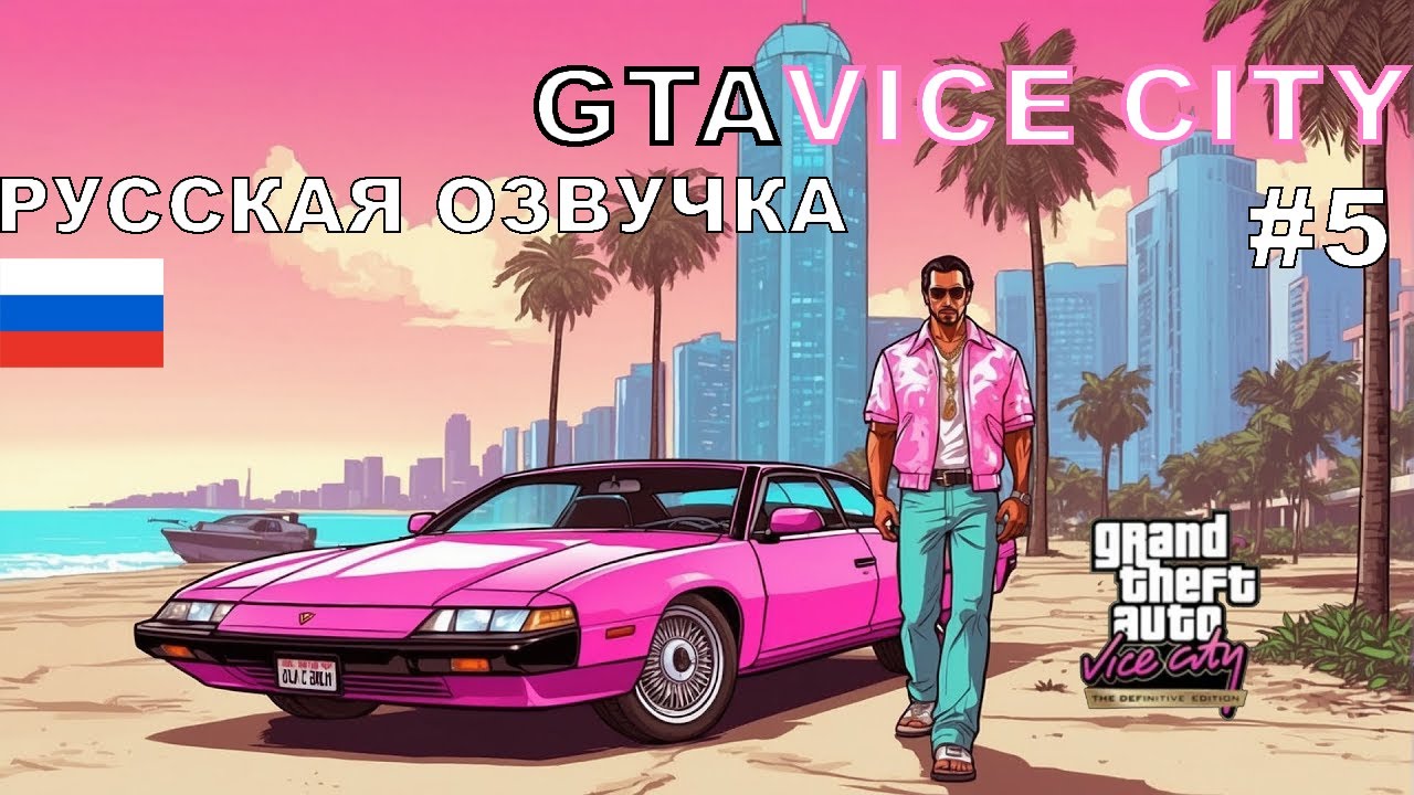 Grand Theft Auto: Vice City definitive edition прохождение русская озвучка #5