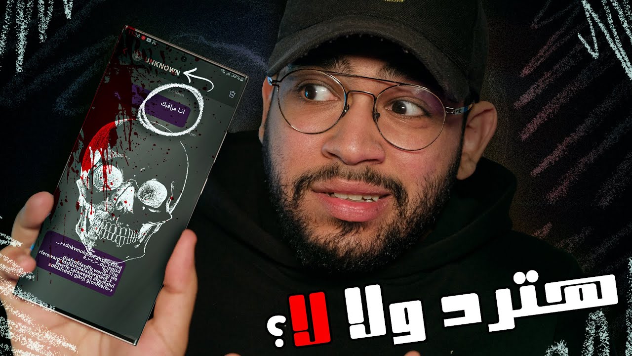 اكثر رسائل مرعبة شفتها في حياتي