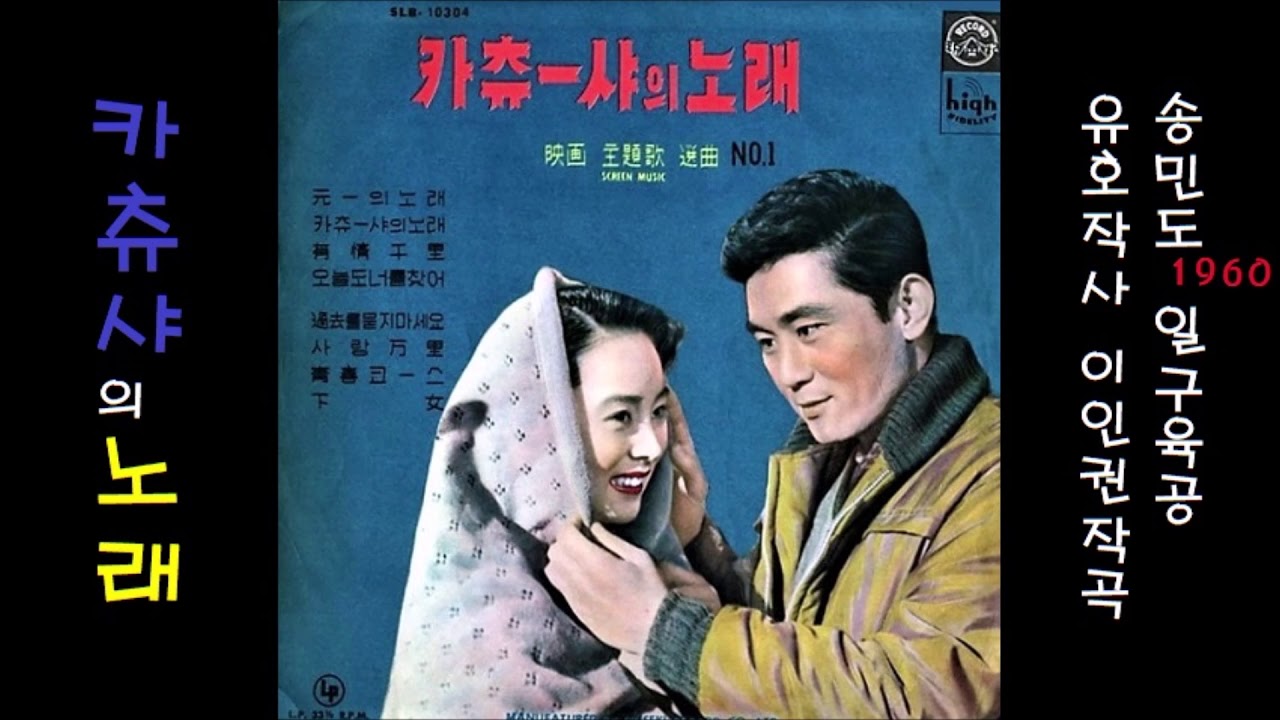 카츄샤의 노래 1960 송민도