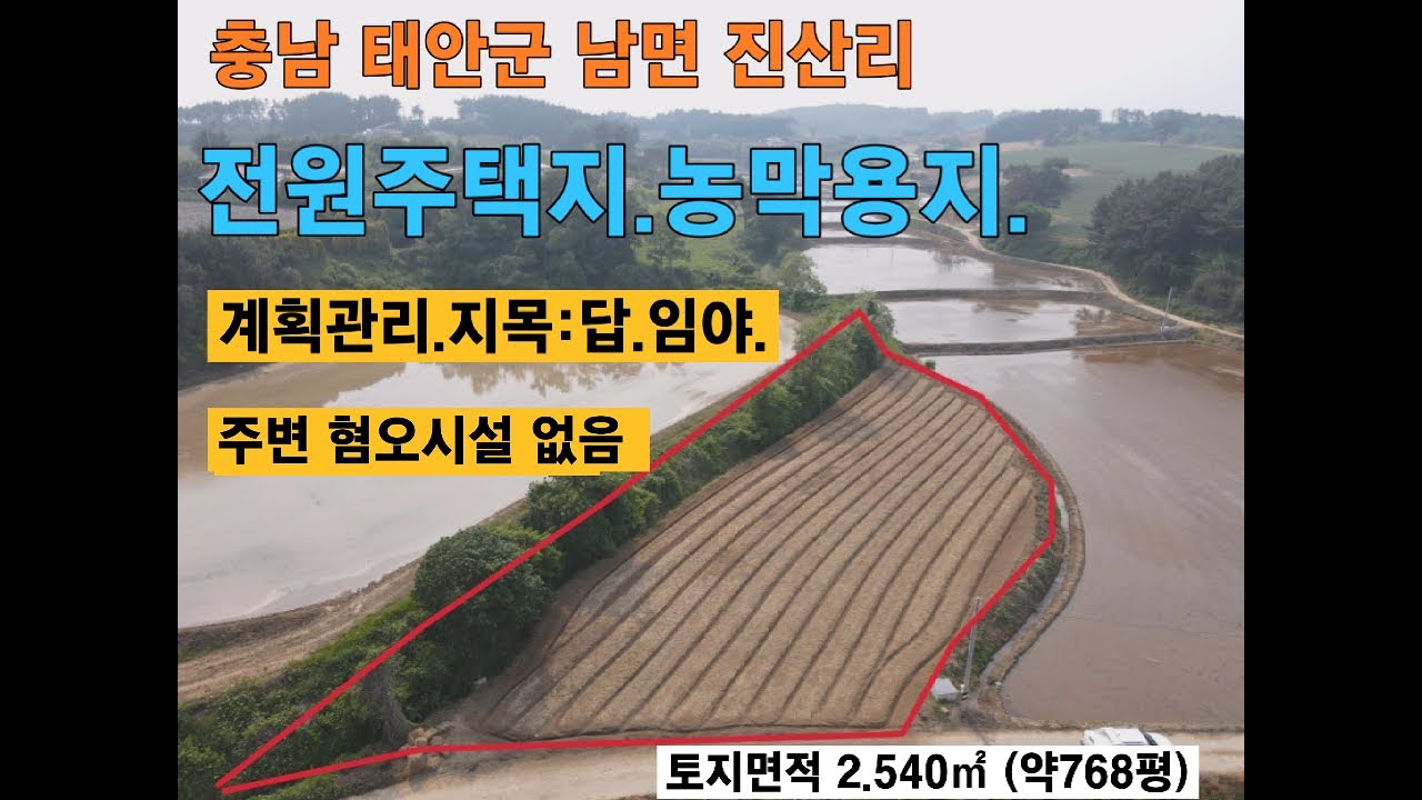 급매!! 태안군 바다인근 전원주택지,체류형쉼터,농막,주말농장용지,귀농.귀촌.8천5백만원 남면 진산리 태안부동산 서산부동산 서산토지 태안토지매매