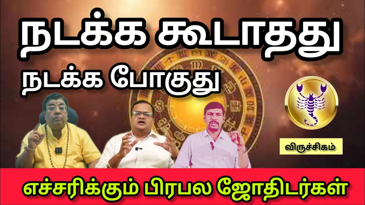 விருச்சிகம்  - எச்சரிக்கும் பிரபல ஜோதிடர்கள் | March matham rasi palan 2026 - viruchigam 