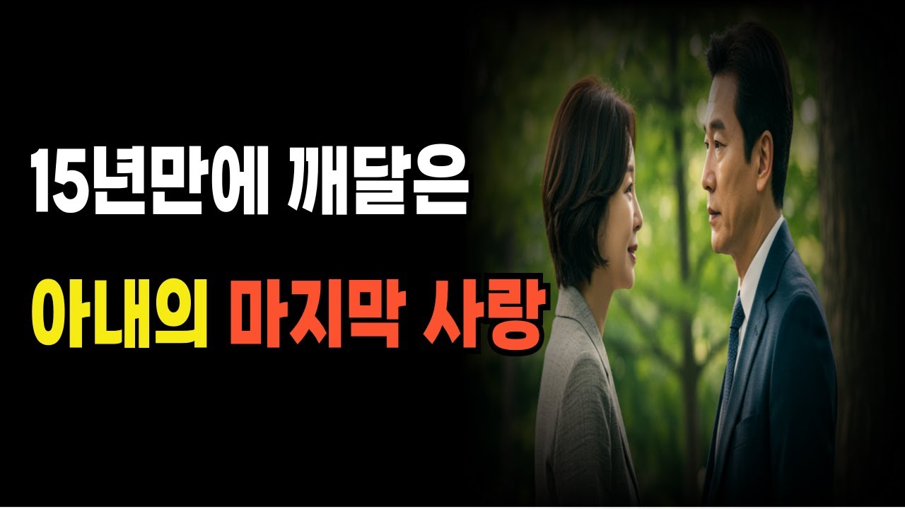 그녀가 남긴 세상       #보이지않던사랑 | #일상속사랑 | #너무늦기전에