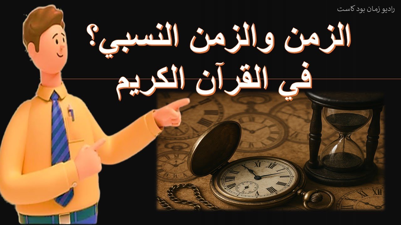 📻مختصر مفيد| الزمن والزمن النسبي في القرآن الكريم.🕘 | راديو زمان بودكاست