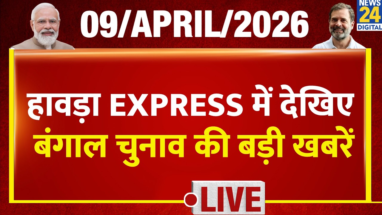 Howrah EXPRESS : Bengal Election की बड़ी खबरें | 9 April 2026 | Mamata | Modi | Owaisi | Rahul