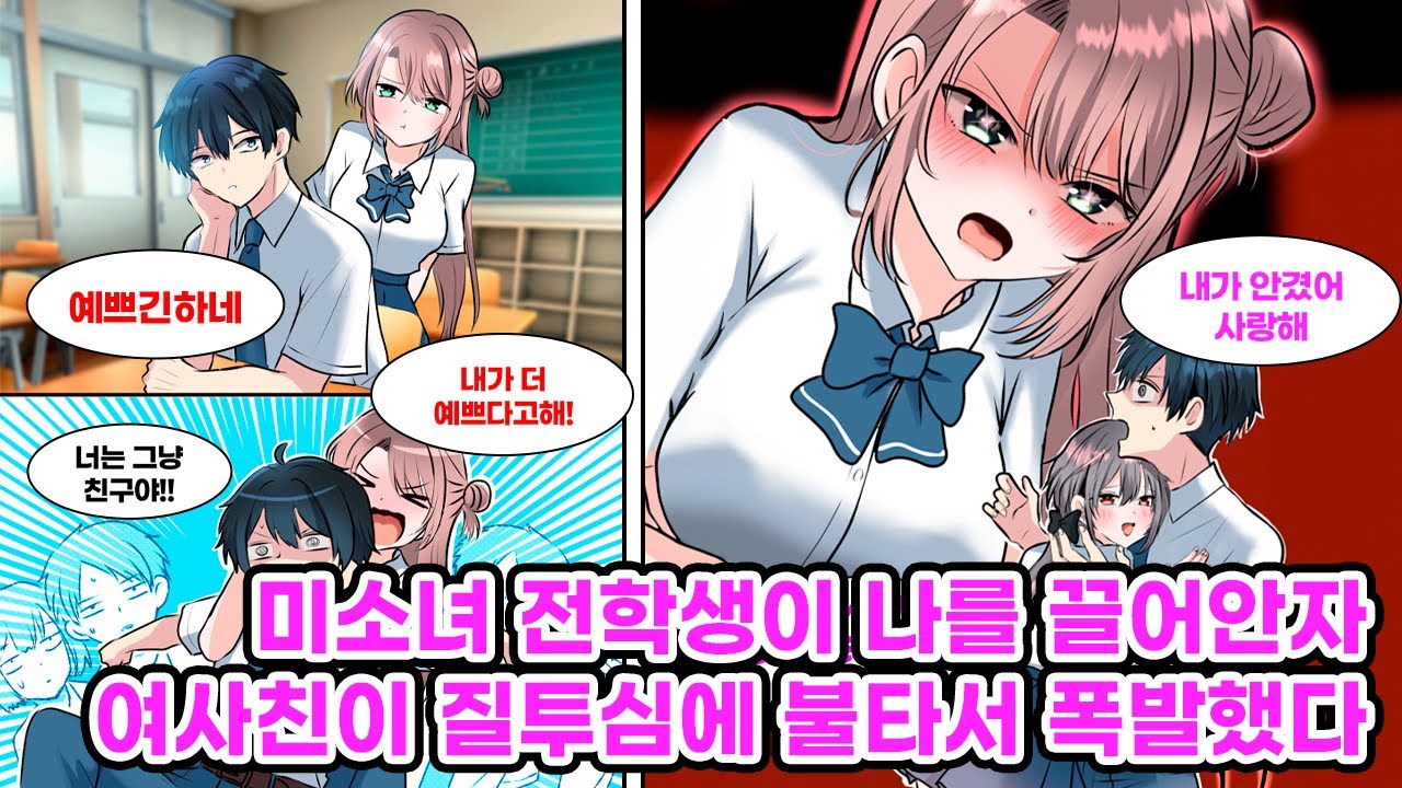 모든 남학생들이 첫눈에 반할 만큼 예쁜 전학생이 내 옆자리에 앉았다. 그러자 여사친이 질투심에 휩싸여 내게 고백을 하는데, 다음 날 전학생도 내게 고백을 한다. [만화] [연애]