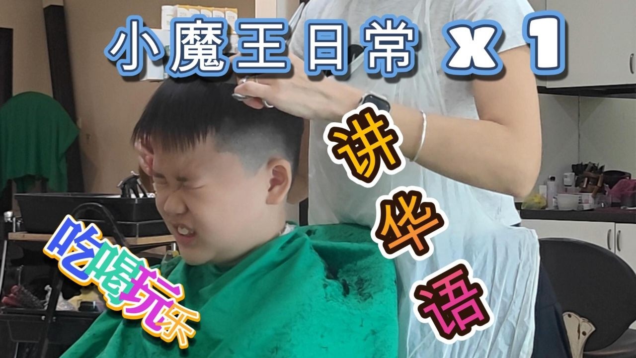 小魔王日常 x 1 | 老婆第二次驾车 | 带着小魔王吃喝玩乐，比他讲华语。