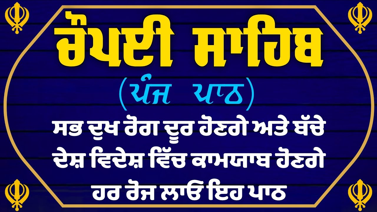 ਬਚਿਆਂ ਦੇ ਰੋਜ਼ਗਾਰ ਪ੍ਰਾਪਤੀ ਲਈ ਸੁਣੋ- ਚੌਪਈ ਸਾਹਿਬ/ਚੋਪਈ ਸਾਹਿਬ/chopayi Sahib/chaupai Sahib/chopai Sahib