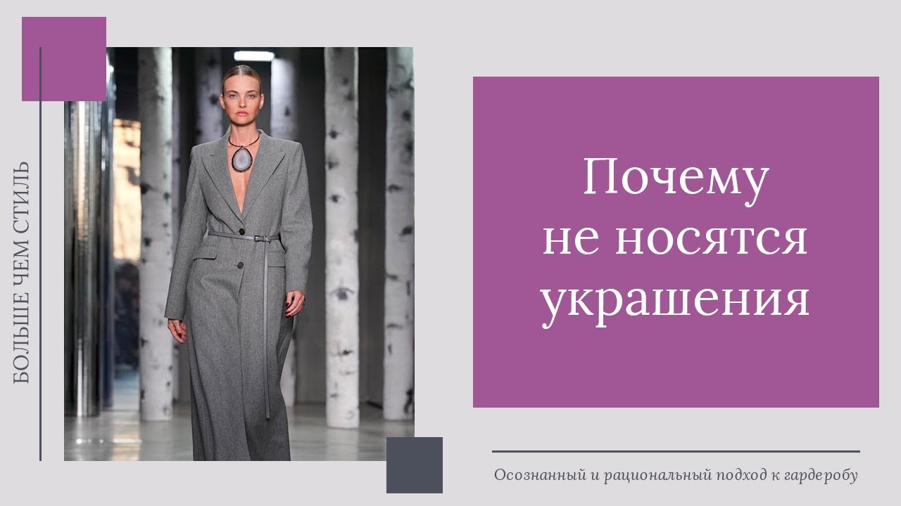 Почему не носятся украшения