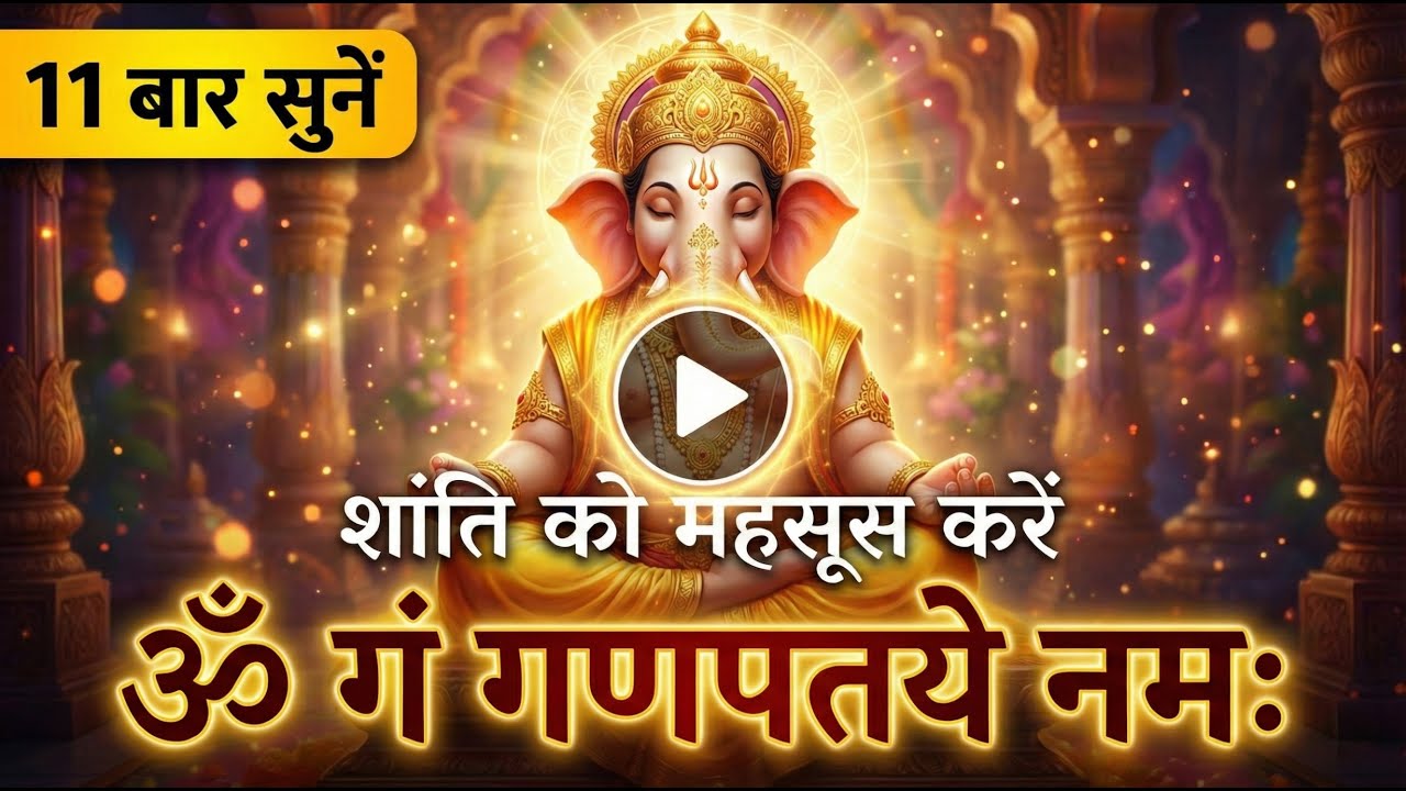 ॐ गं गणपतये नमः | 7 Min Powerful Ganesh Mantra