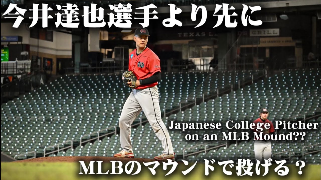 今井達也選手より先にアストロズのマウンドで投げる？？