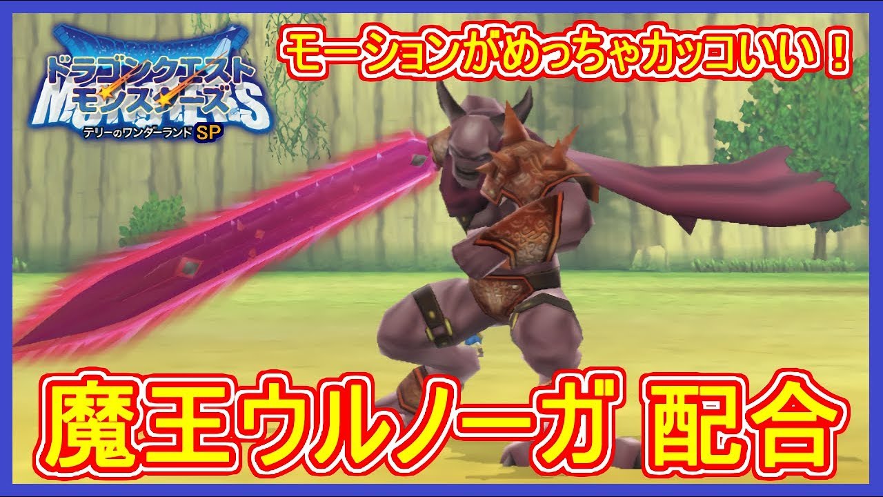 テリワンSP 魔王ウルノーガを配合するまで！特性・モーション・配合方法！ テリーのワンダーランドSP 攻略 実況プレイ【メイルス】