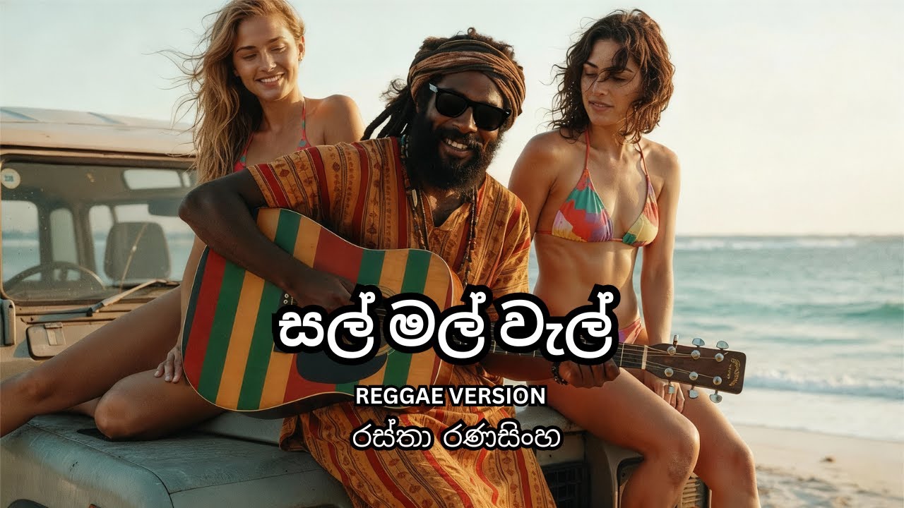 Sal Mal Wel (සල් මල් වැල්)  - රස්තා රණසිංහ  ( Reggae Cover)