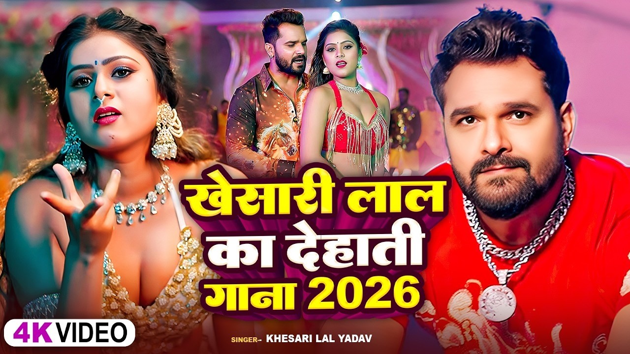 खेसारी लाल यादव | #khesarilalyadav #shilpiraj | सुपरहिट भोजपुरी वीडियो | Jukebox 2026
