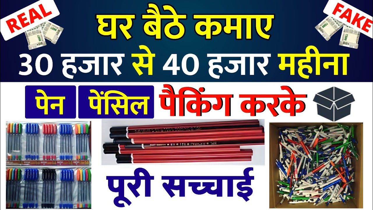 Pen Packing Home Work job Karke कमाए 30 से 40&zwnj; हजार महीना Ghar Baithe Kare Pencil packing Ka Kam