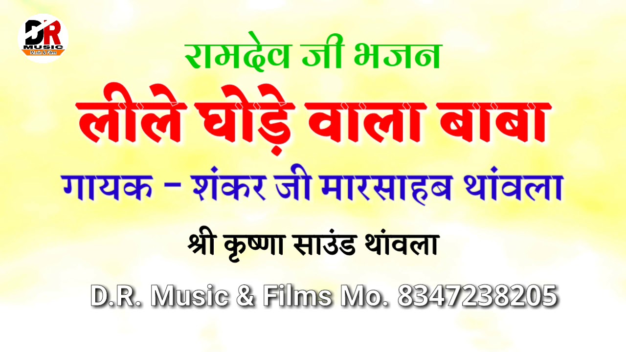 लीले घोड़े वाला बाबा !! गायक - शंकर जी मारसाहब थांवला !! श्री कृष्णा साउंड थांवला Lile Ghode Wala