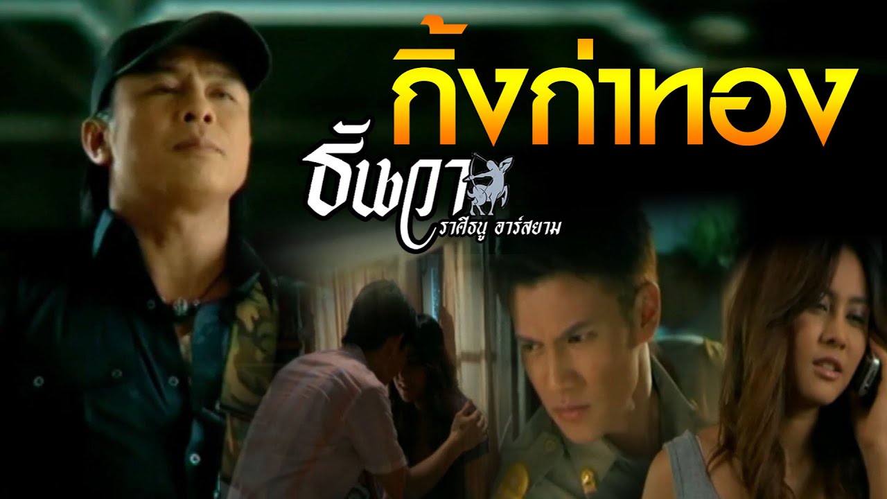 กิ้งก่าทอง : ธันวา ราศีธนู อาร์ สยาม [Official MV]