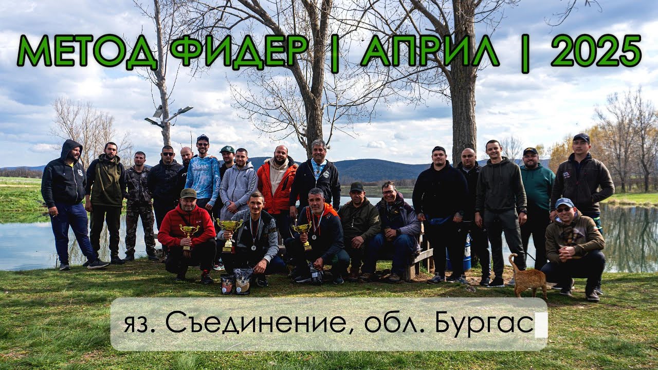 МЕТОД ФИДЕР СЪСТЕЗАНИЕ - 13 АПРИЛ 2025 | яз. СЪЕДНИЕНИЕ, обл. Бургас