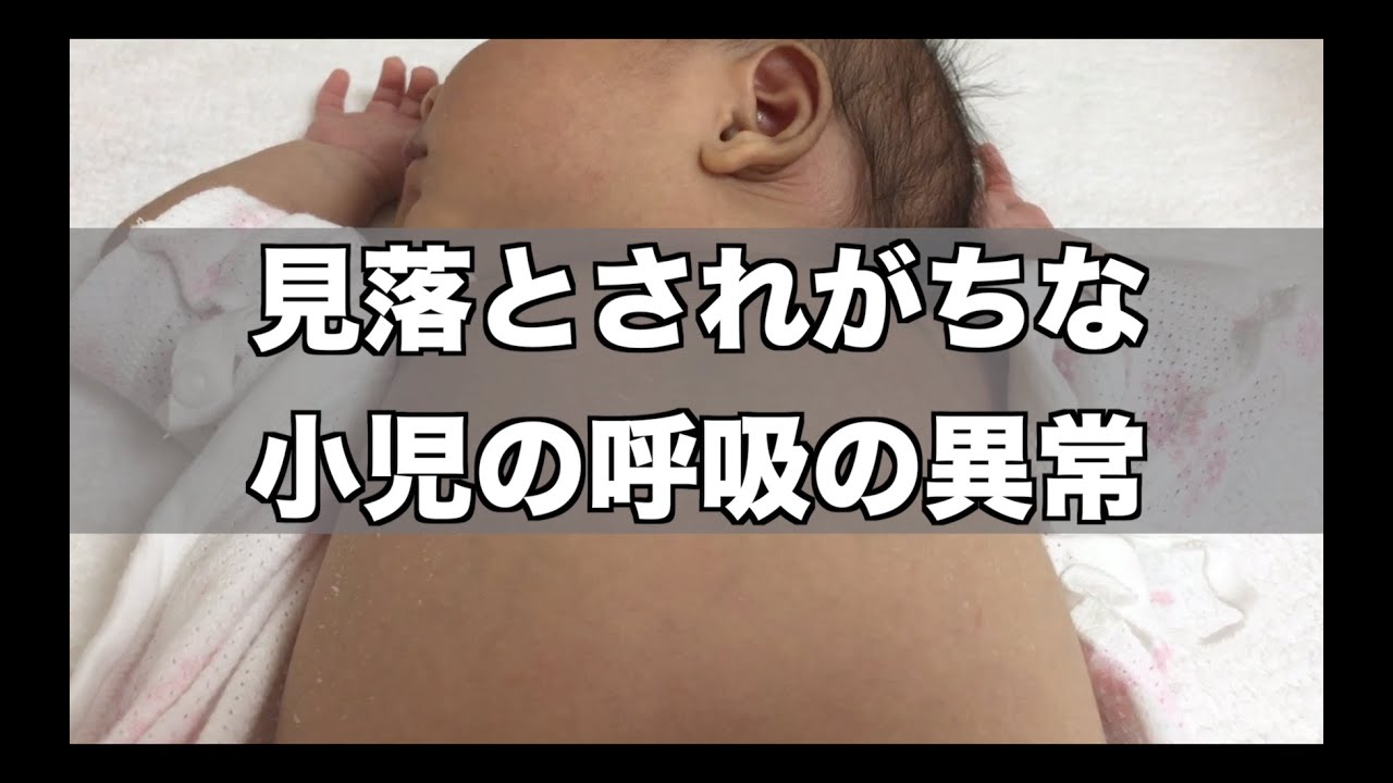 見落とされがちな小児の呼吸の異常